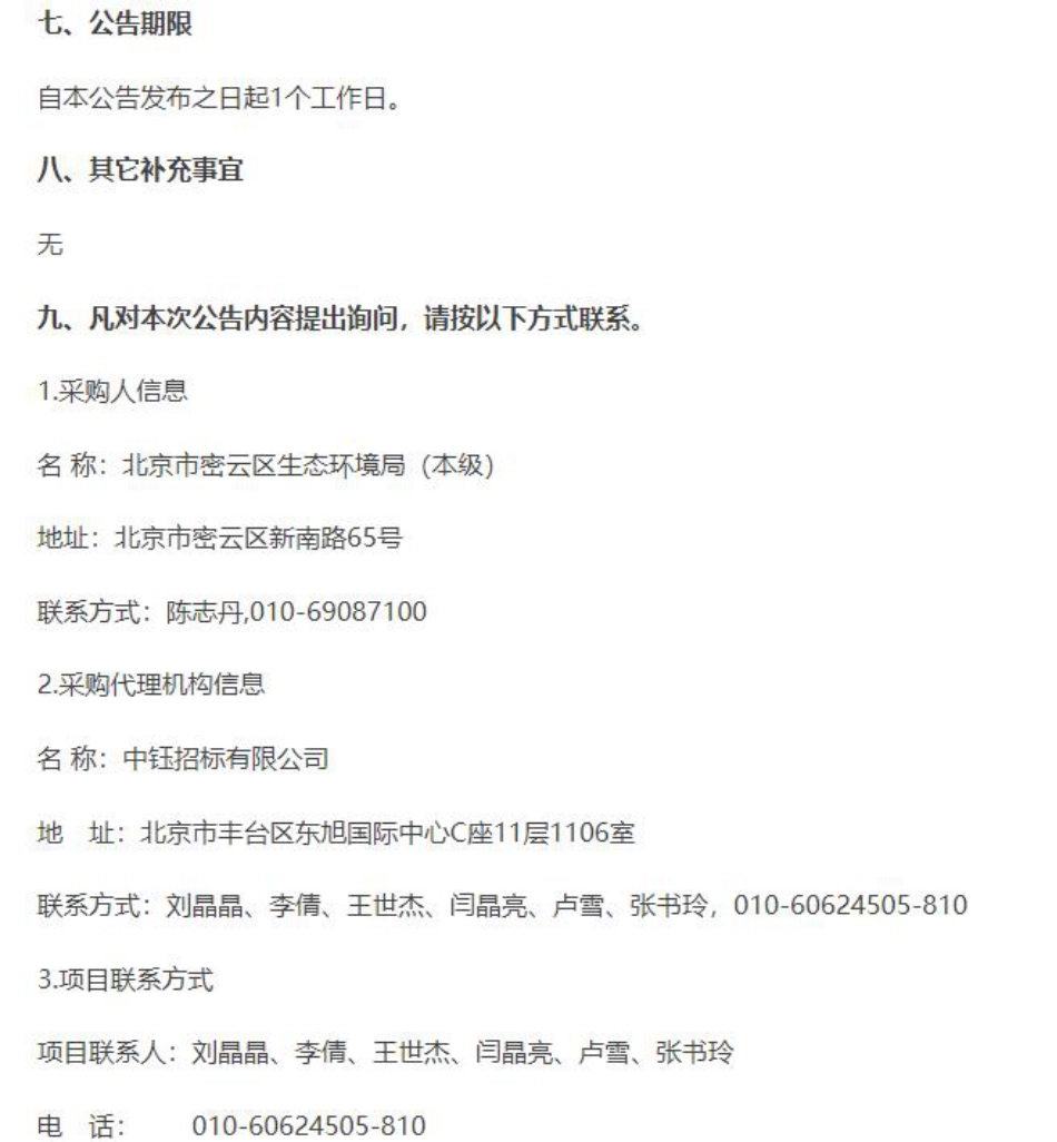 【中标】碳汇360万-北京密云碳普惠服务平台中标公告-中建生态环境集团有限公司_第2页