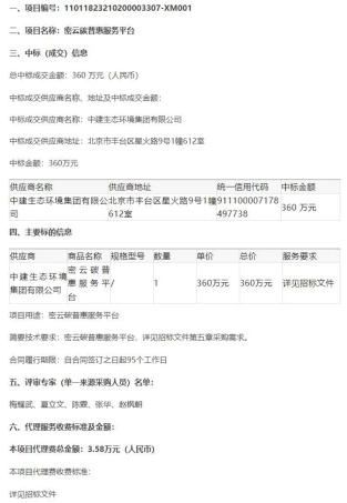 【中标】碳汇360万-北京密云碳普惠服务平台中标公告-中建生态环境集团有限公司