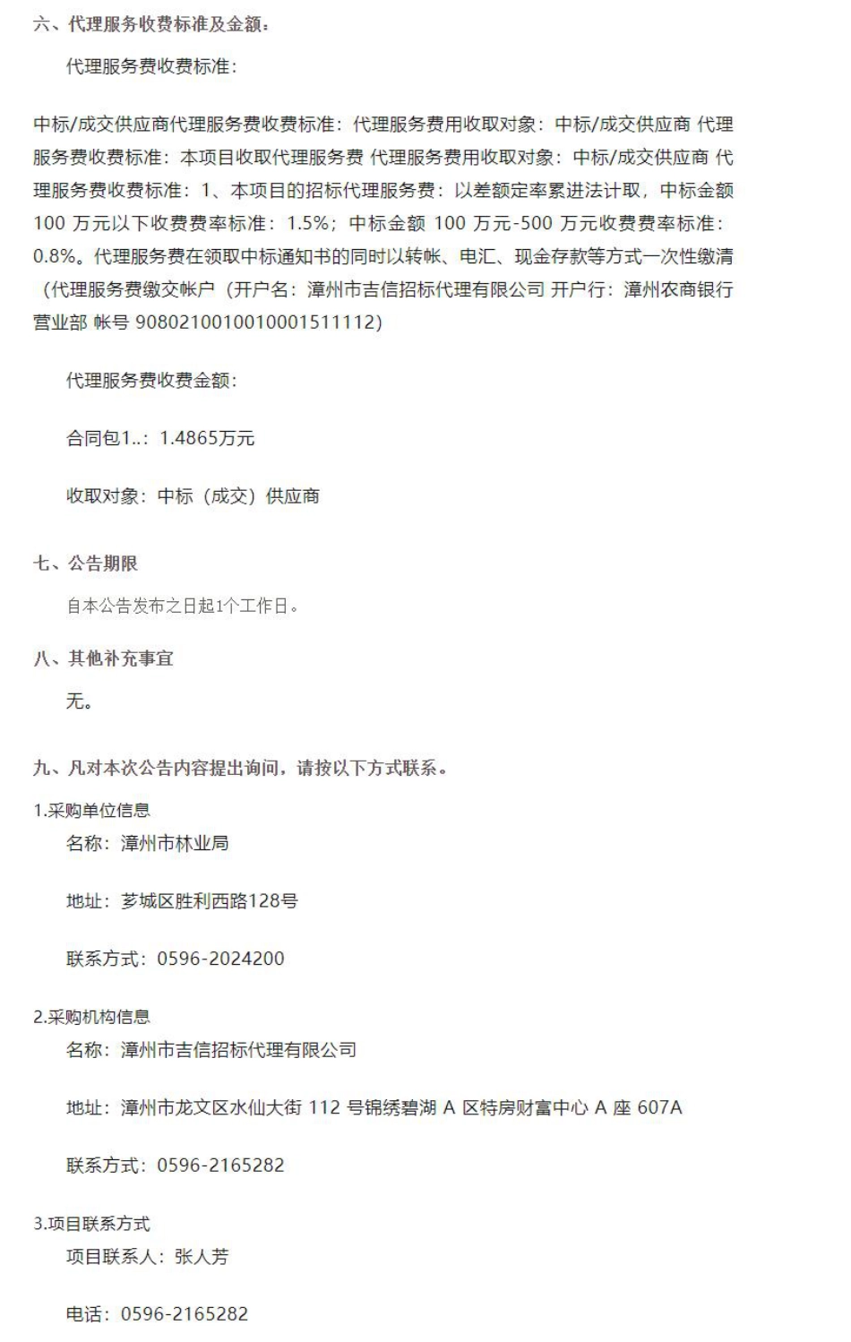 【中标】碳汇99.1万-《漳州市林业碳汇发展规划（2023—2030）》编制技术服务(二次)结果公告-国家林业和草原局华东调查规划院_第2页
