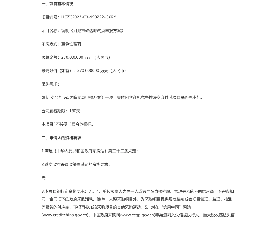 【招标】碳系统270万-河池市发展和改革委员会编制《河池市碳达峰试点申报方案》竞争性磋商_第1页