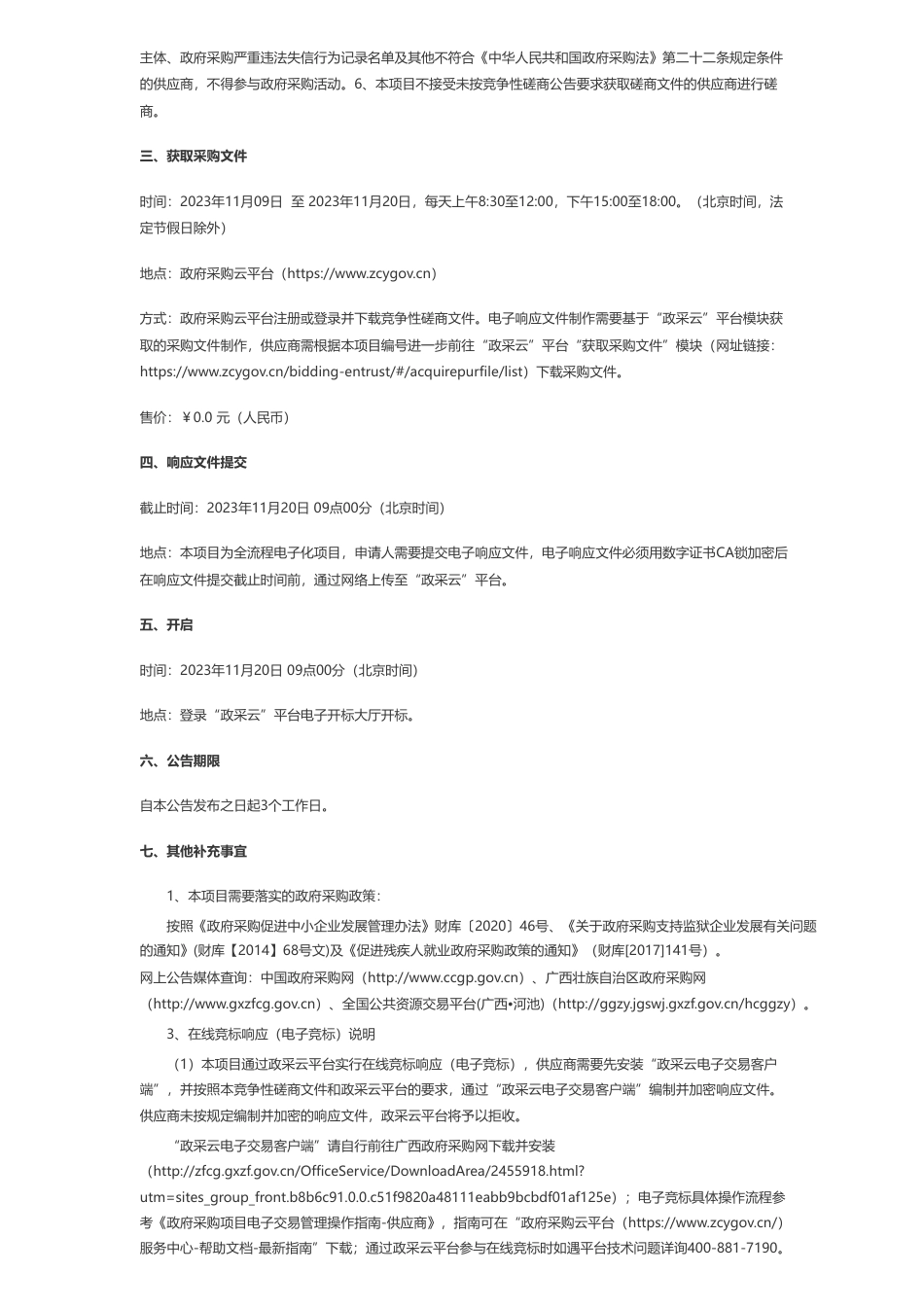【招标】碳系统270万-河池市发展和改革委员会编制《河池市碳达峰试点申报方案》竞争性磋商_第2页