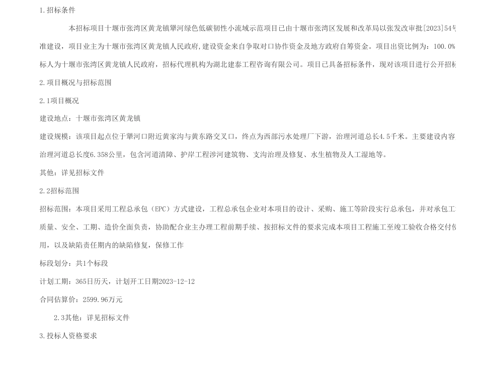 【招标】碳系统2599.96万-十堰市张湾区黄龙镇犟河绿色低碳韧性小流域示范项目_第1页