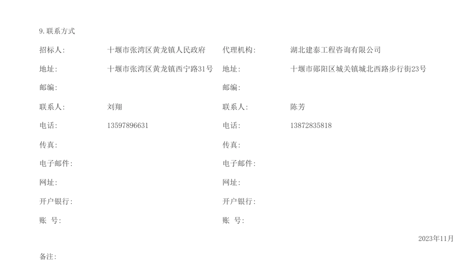 【招标】碳系统2599.96万-十堰市张湾区黄龙镇犟河绿色低碳韧性小流域示范项目_第3页