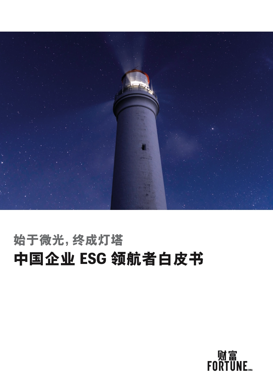 ZG企业ESG领航者白皮书--财富_第1页