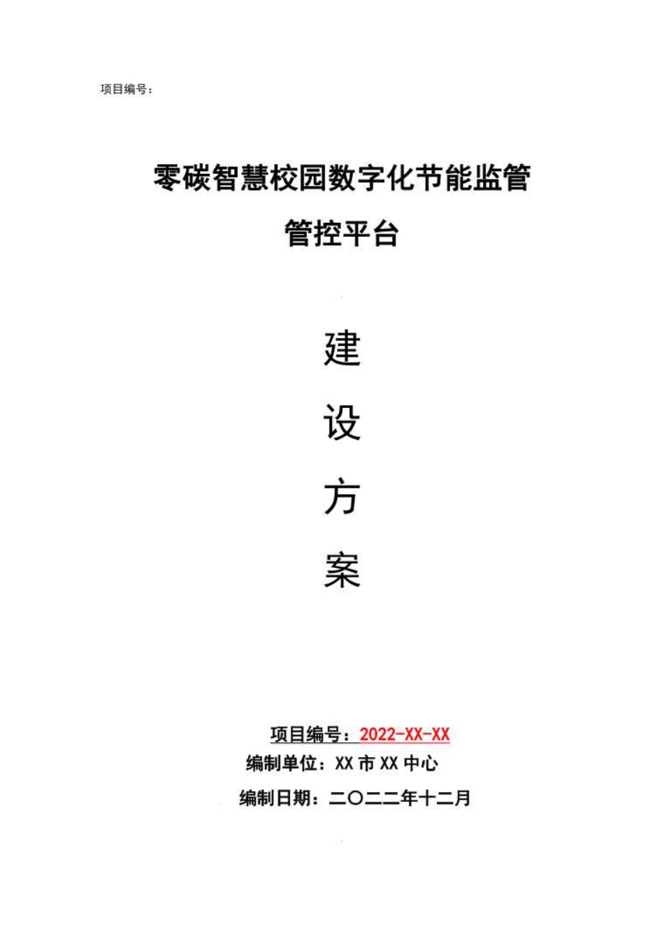 零碳智慧校园数字化节能监管管控平台建设方案_optimize_第1页