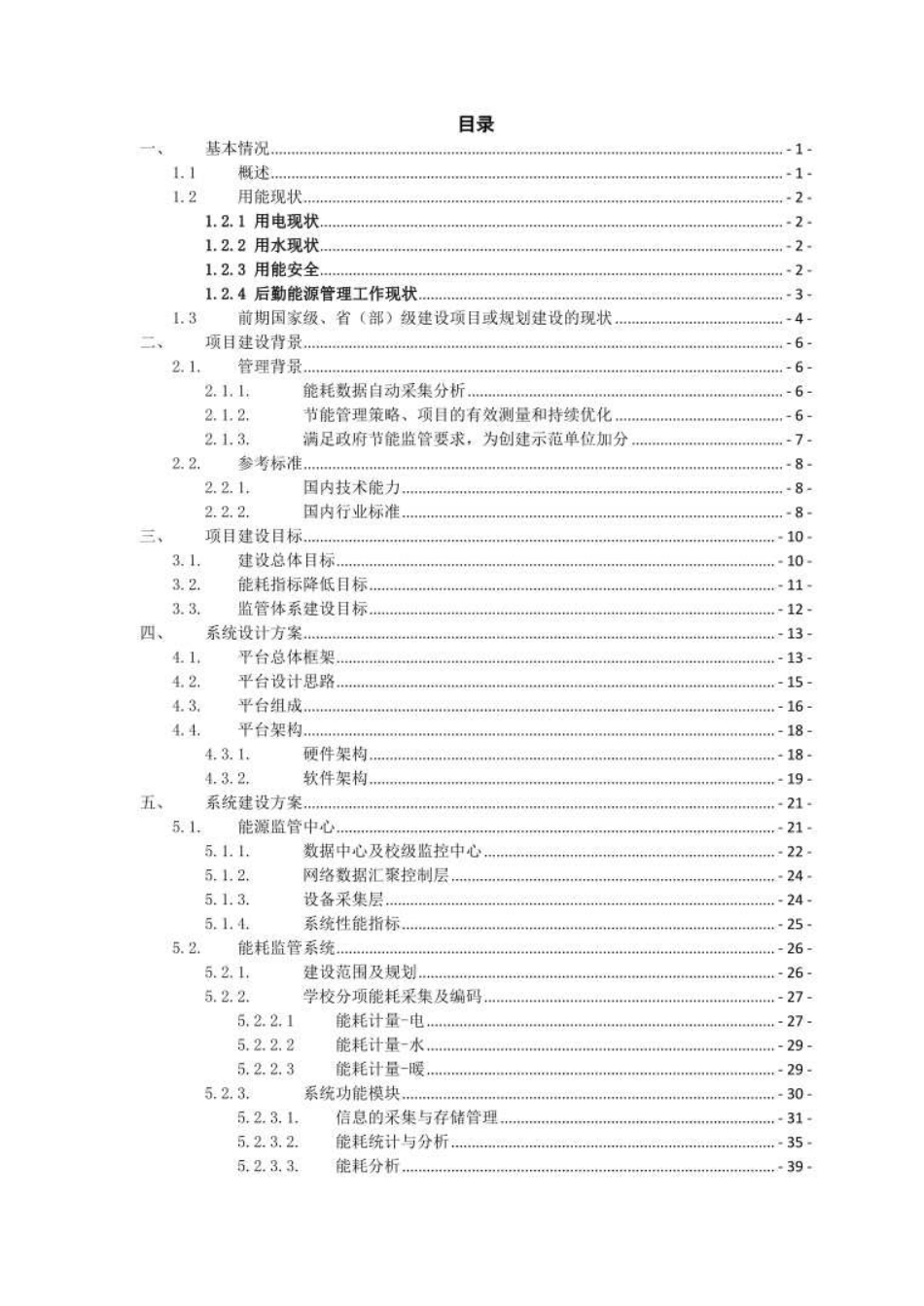 零碳智慧校园数字化节能监管管控平台建设方案_optimize_第2页