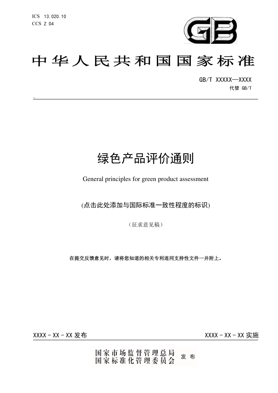 【标准】20_WD_2022000868_绿色产品评价通则（征求意见稿））_第1页