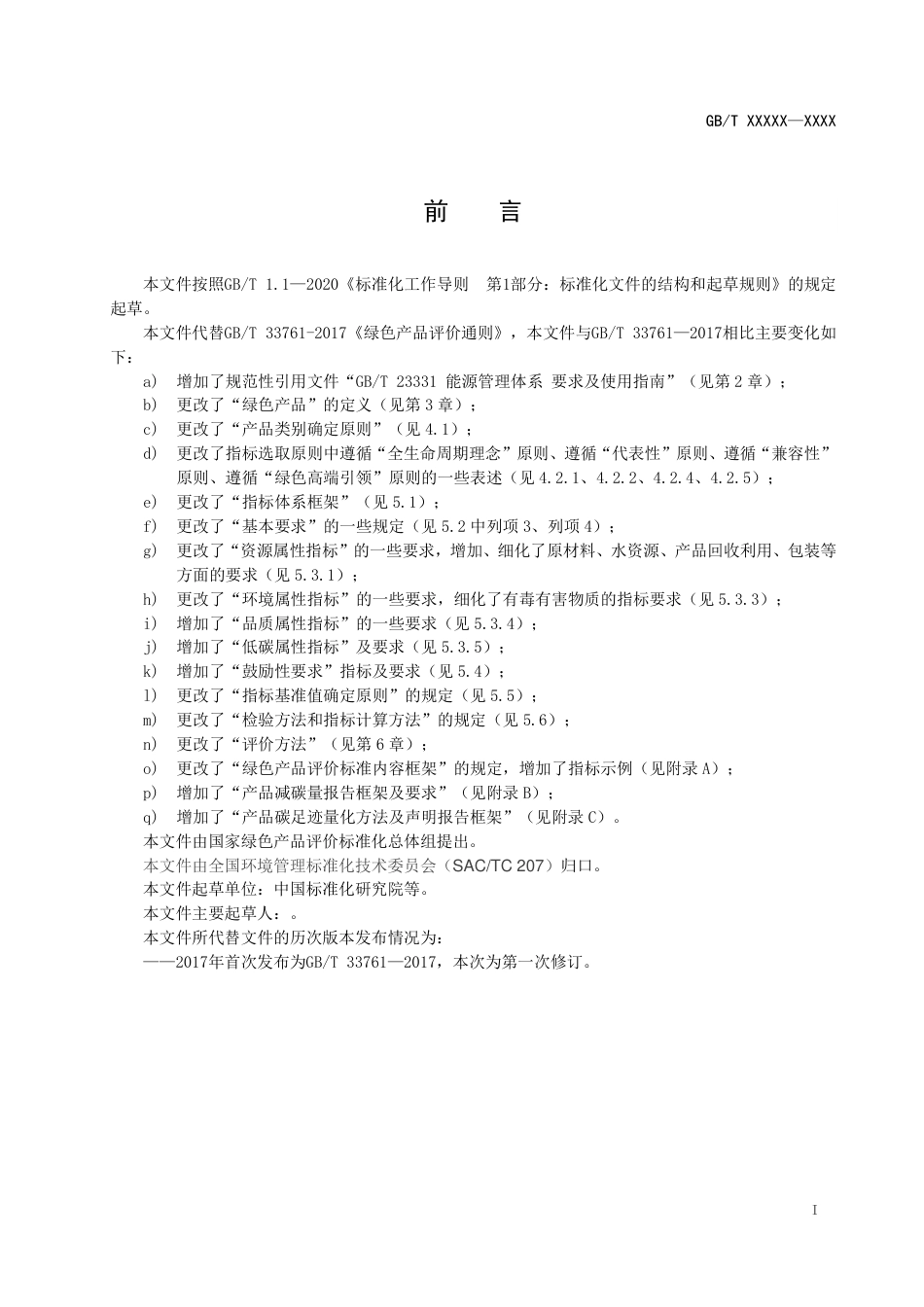 【标准】20_WD_2022000868_绿色产品评价通则（征求意见稿））_第2页