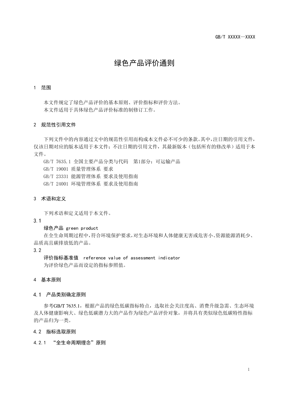 【标准】20_WD_2022000868_绿色产品评价通则（征求意见稿））_第3页