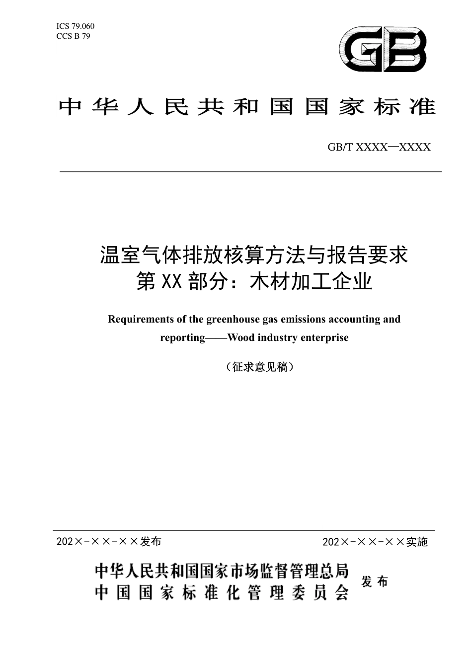【标准】20_WD_2021003051_温室气体排放核算与报告要求 第XX部分（征求意见稿）_第1页