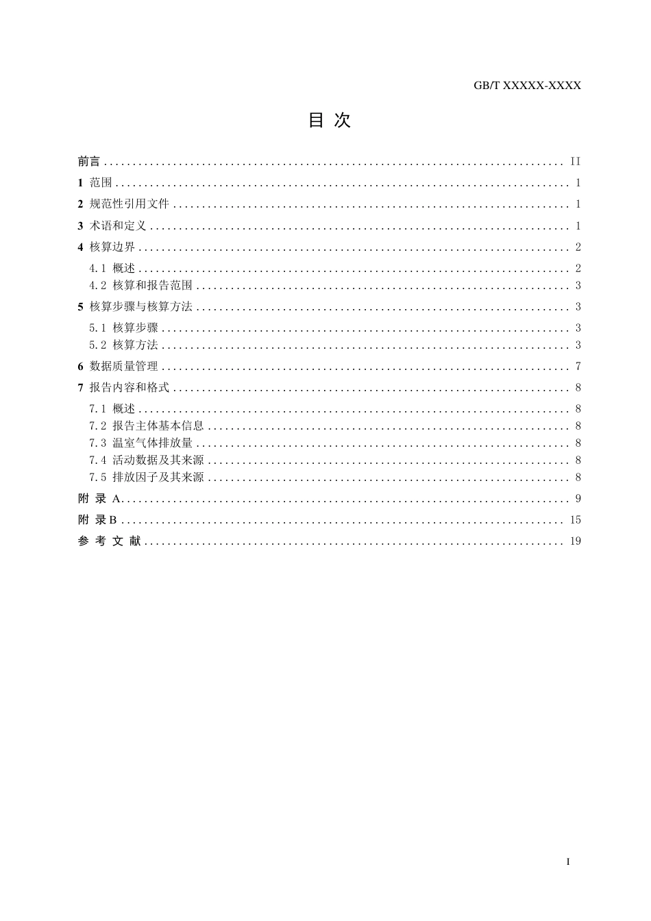 【标准】20_WD_2021003051_温室气体排放核算与报告要求 第XX部分（征求意见稿）_第3页