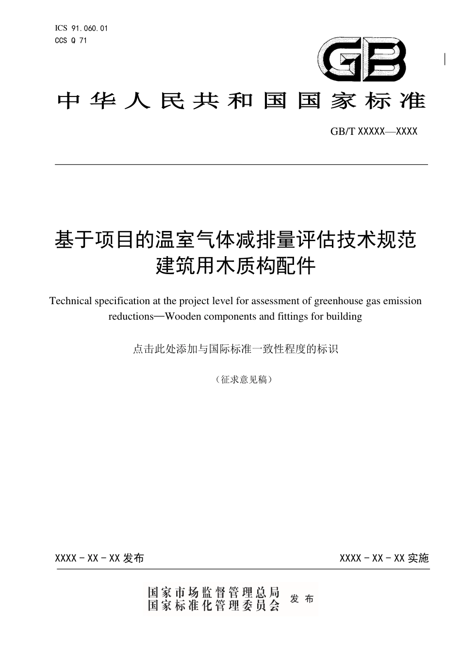 【标准】20_WD_2021003632基于项目的温室气体减排量评估技术规范 建筑用木质构配件（征求意见稿）_第1页