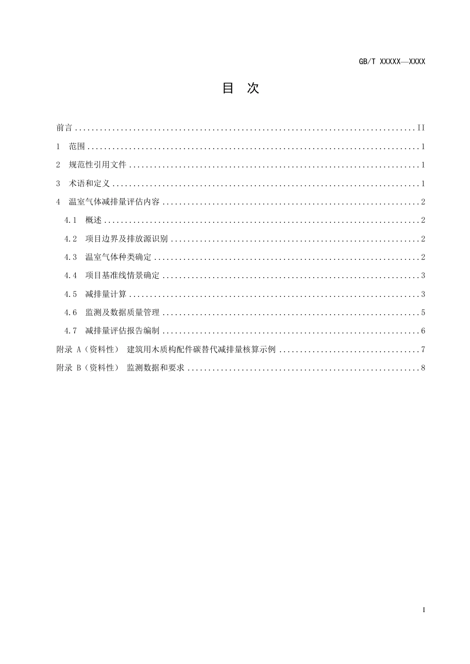 【标准】20_WD_2021003632基于项目的温室气体减排量评估技术规范 建筑用木质构配件（征求意见稿）_第3页