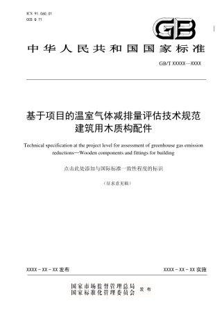 【标准】20_WD_2021003632基于项目的温室气体减排量评估技术规范 建筑用木质构配件（征求意见稿）