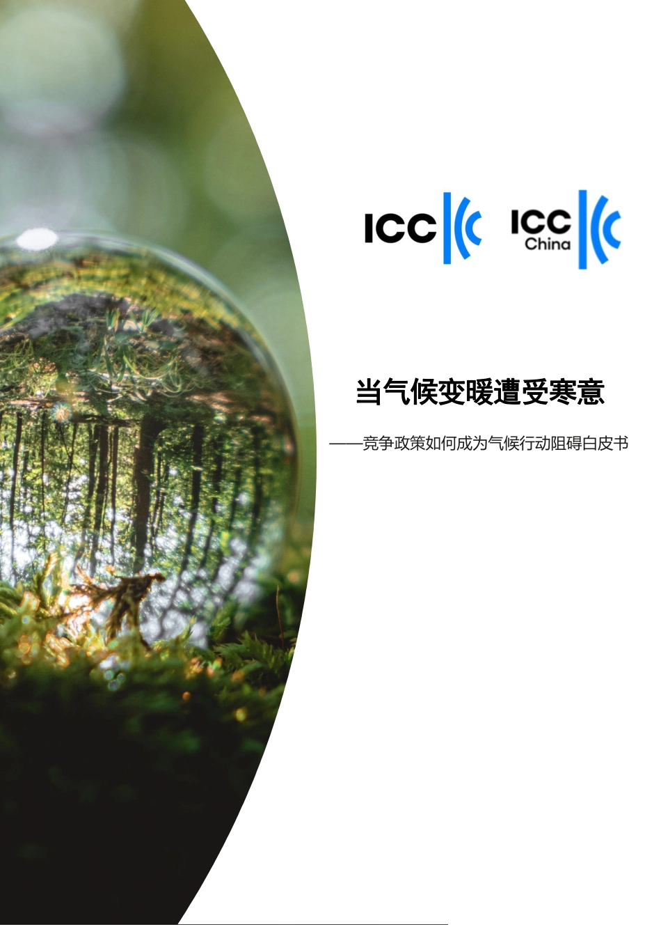 2023当气候变暖遭受寒意-竞争政策如何成为气候行动阻碍白皮书-中国国际商会_第1页