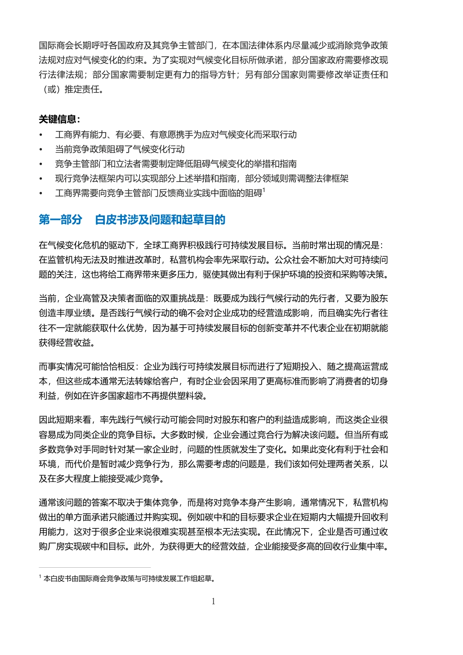 2023当气候变暖遭受寒意-竞争政策如何成为气候行动阻碍白皮书-中国国际商会_第2页