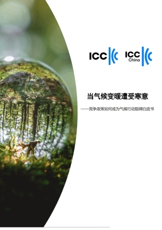 2023当气候变暖遭受寒意-竞争政策如何成为气候行动阻碍白皮书-中国国际商会