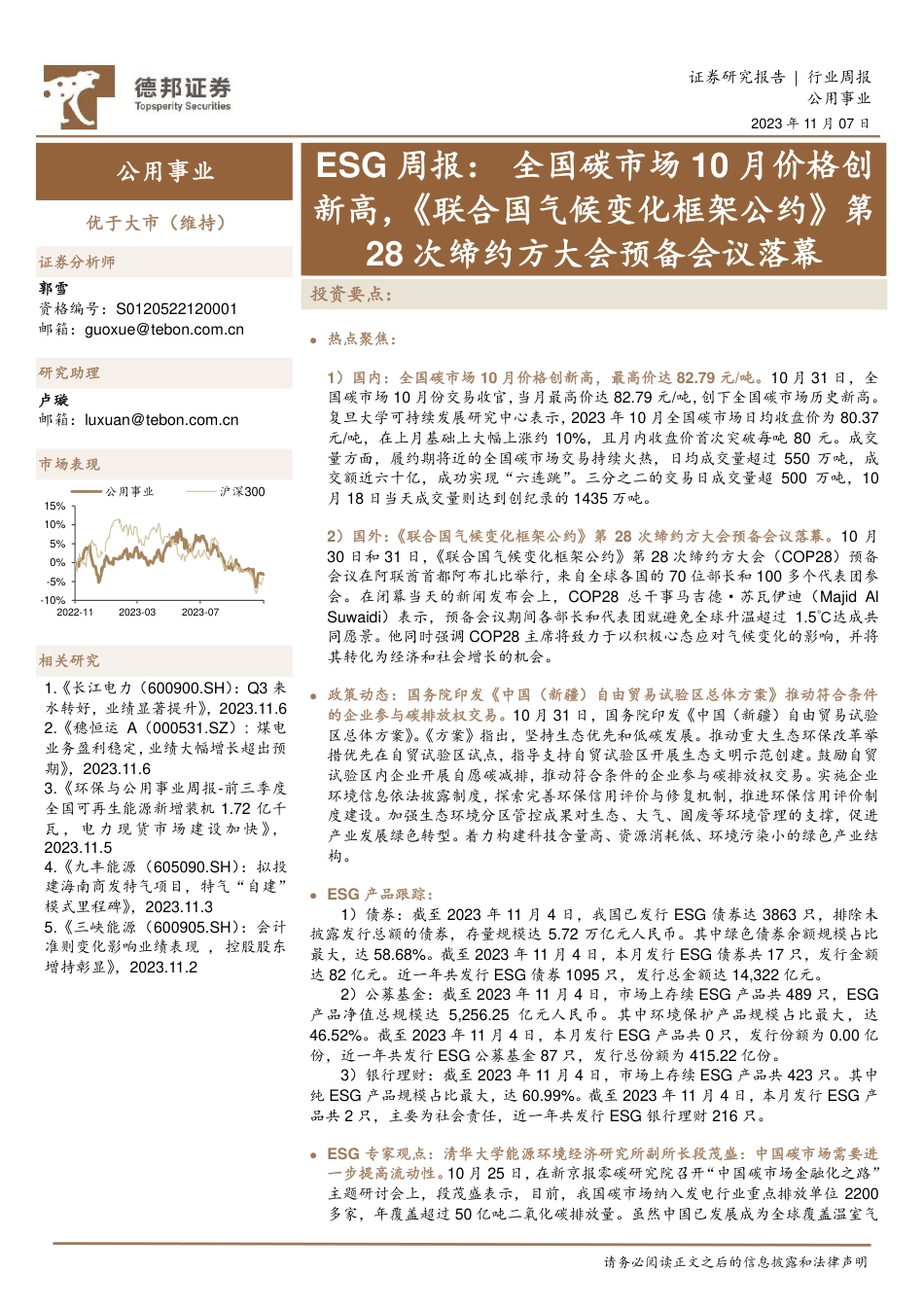 德邦证券：全国碳市场10月价格创新高，《联合国气候变化框架公约》第28次缔约方大会预备会议落幕_第1页