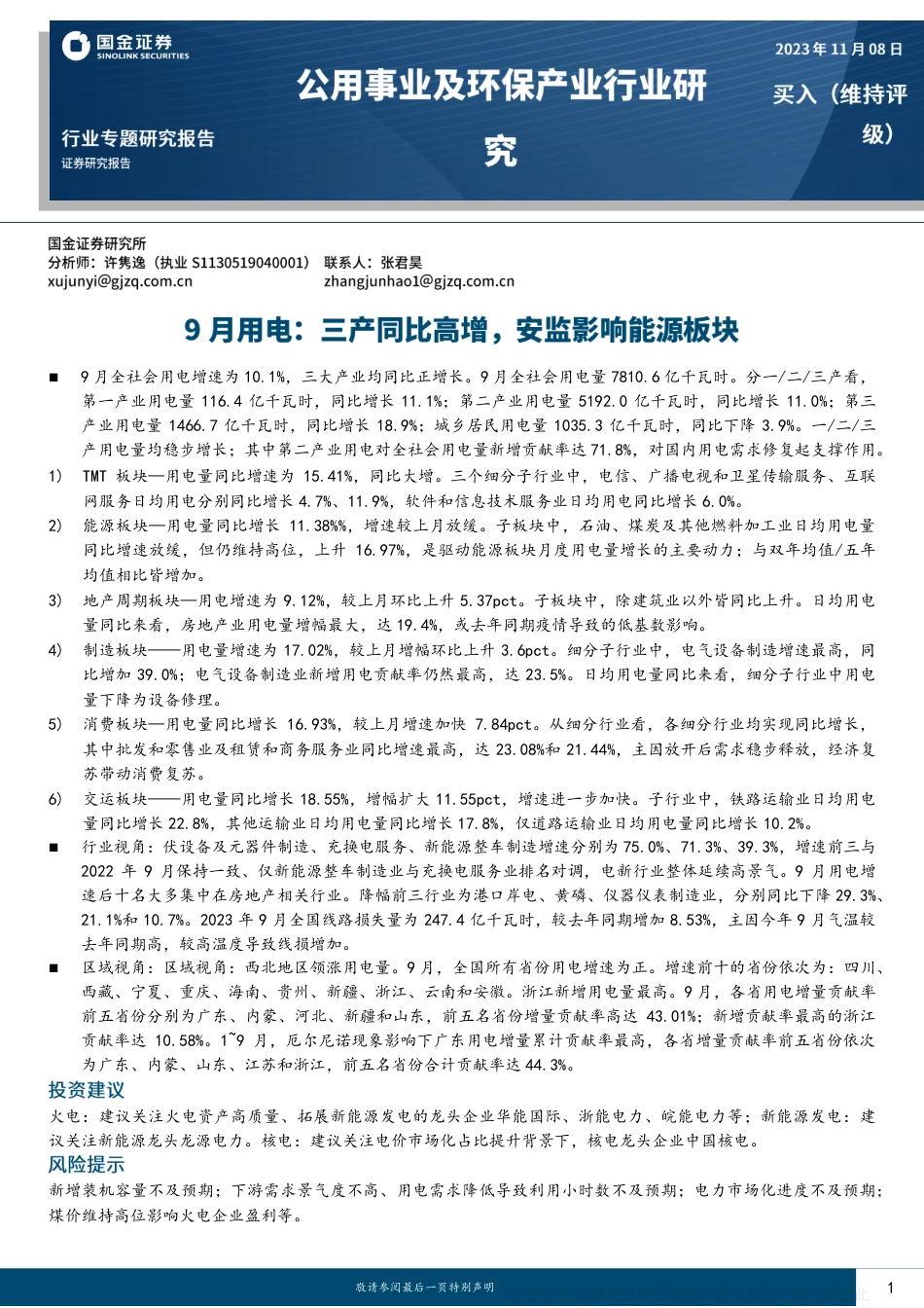 国金证券：9月用电-三产同比高增，安监影响能源板块_第1页