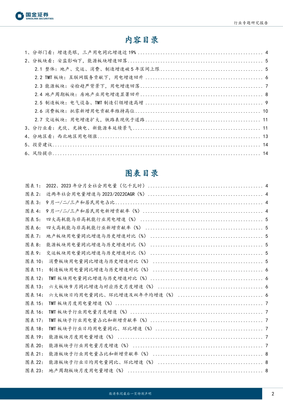 国金证券：9月用电-三产同比高增，安监影响能源板块_第2页