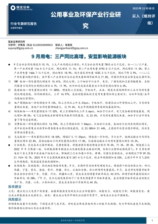 国金证券：9月用电-三产同比高增，安监影响能源板块