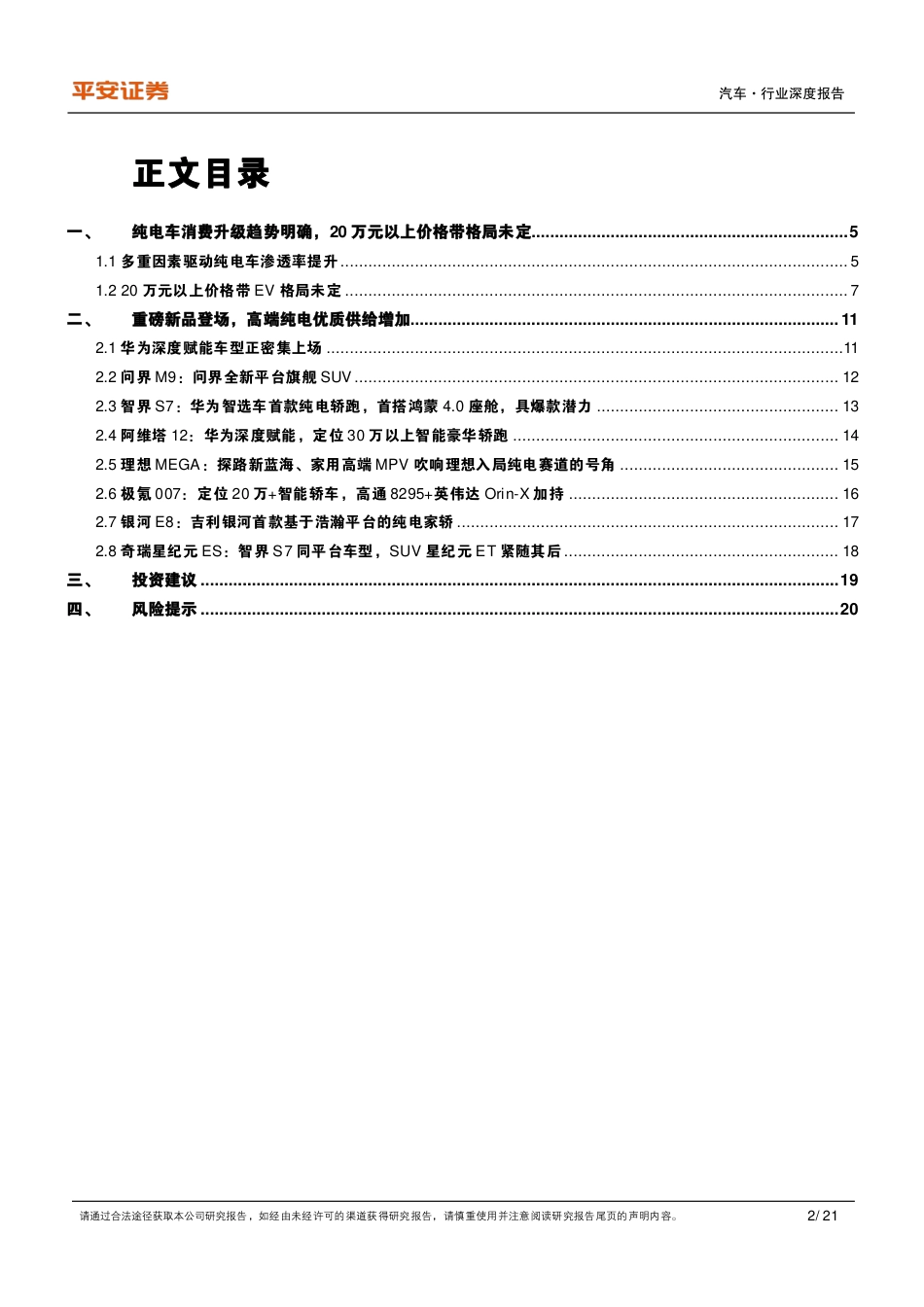 平安证券：纯电动车型全景图-高端EV上新，入局即破局_第2页