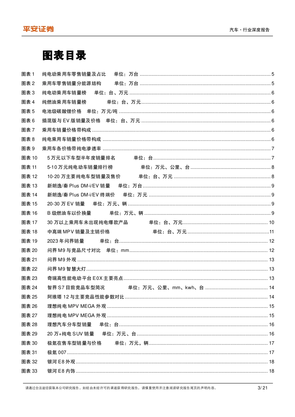 平安证券：纯电动车型全景图-高端EV上新，入局即破局_第3页
