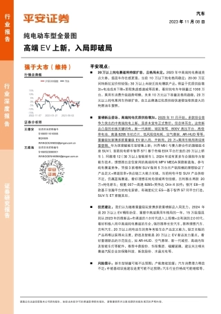 平安证券：纯电动车型全景图-高端EV上新，入局即破局