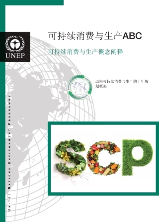 可持续消费与生产ABC 可持续消费与生产概念阐释--UNEP