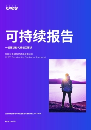 可持续报告：一般要求和气候相关要求--毕马威