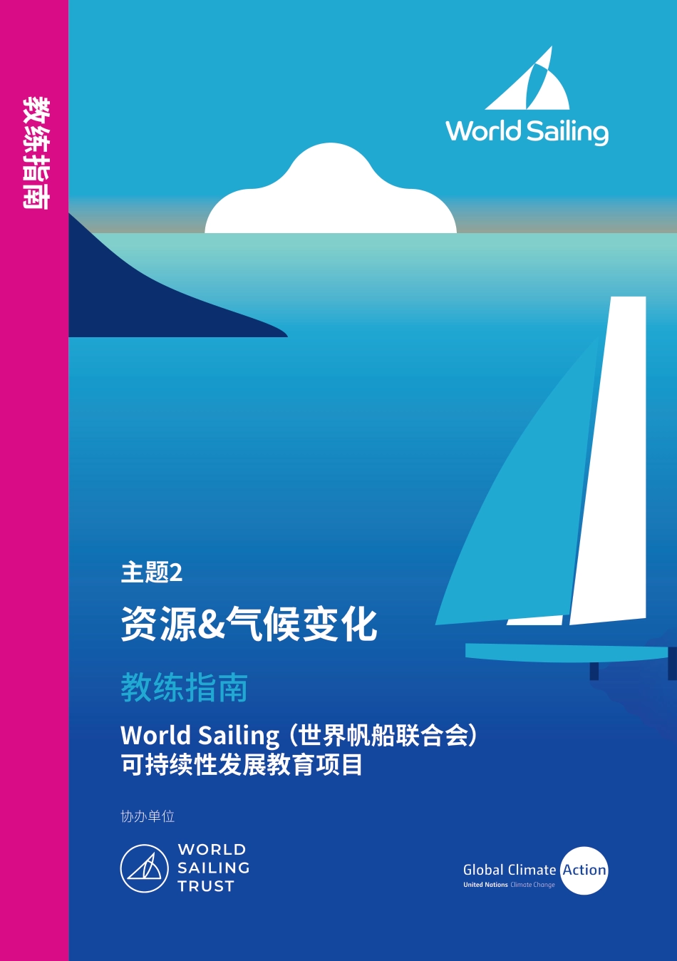 资源&气候变化 教练指南可持续性发展教育项目--World Sailing （世界帆船联合会）_第1页
