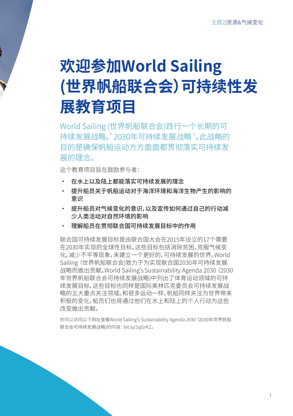 资源&气候变化 教练指南可持续性发展教育项目--World Sailing （世界帆船联合会）_第3页