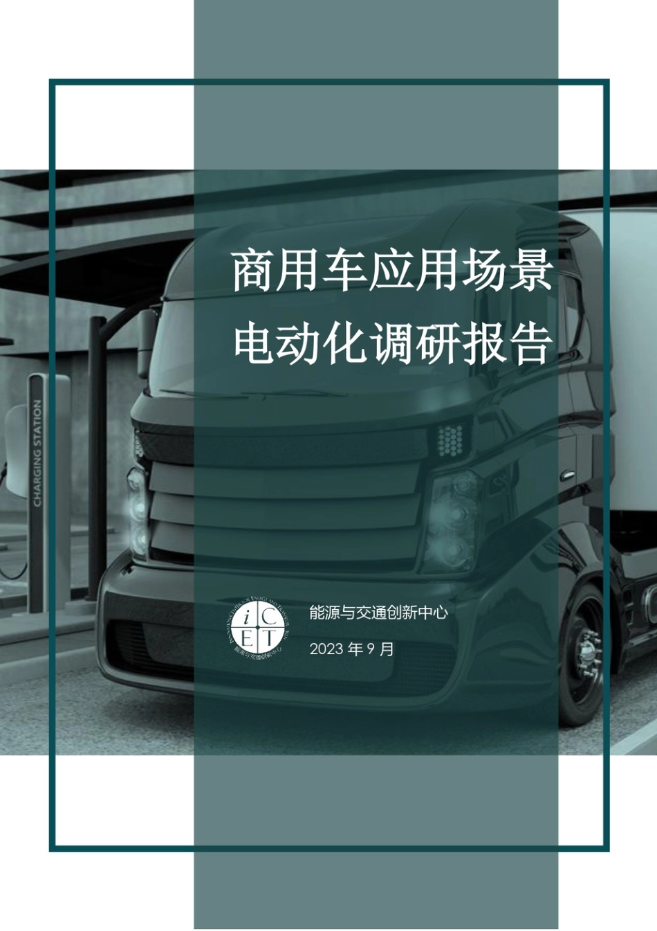 商用车应用场景电动化调研报告--能源与交通创新中心_第1页