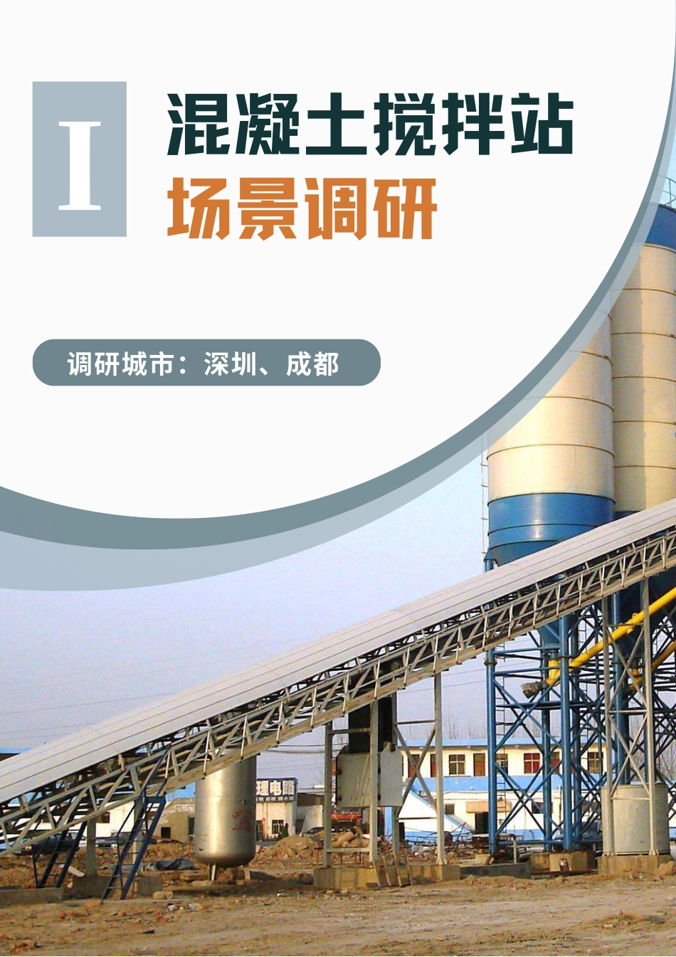 商用车应用场景电动化调研报告--能源与交通创新中心_第3页