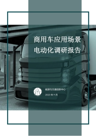 商用车应用场景电动化调研报告--能源与交通创新中心