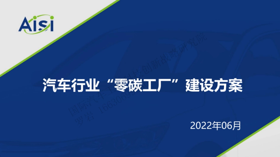 汽车行业零碳工厂建设方案-202206-22页_第1页