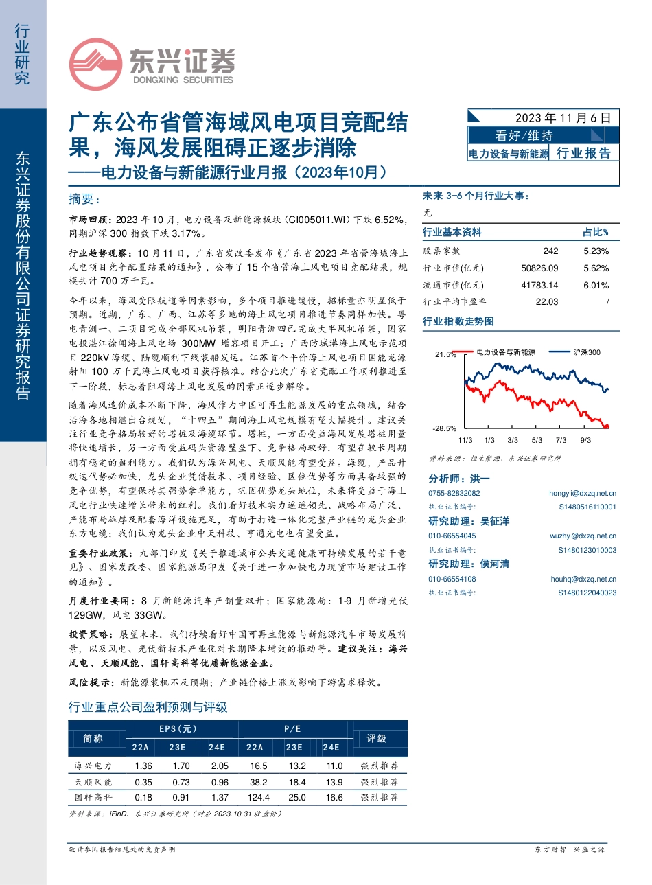 东兴证券：广东公布省管海域风电项目竞配结果，海风发展阻碍正逐步消除_第1页
