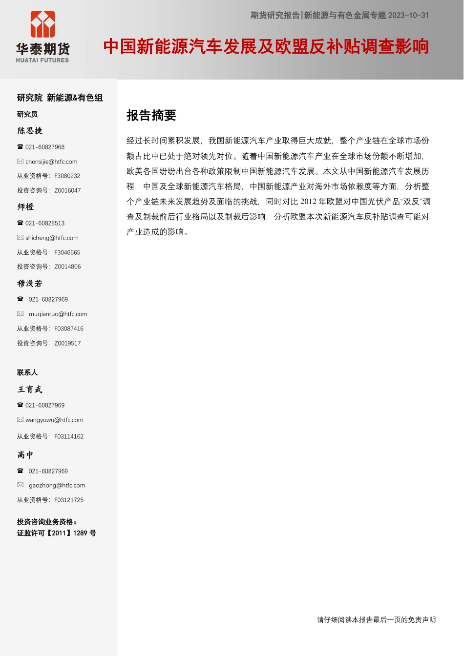 ZG新能源汽车发展及欧盟反补贴调查影响报告_第1页