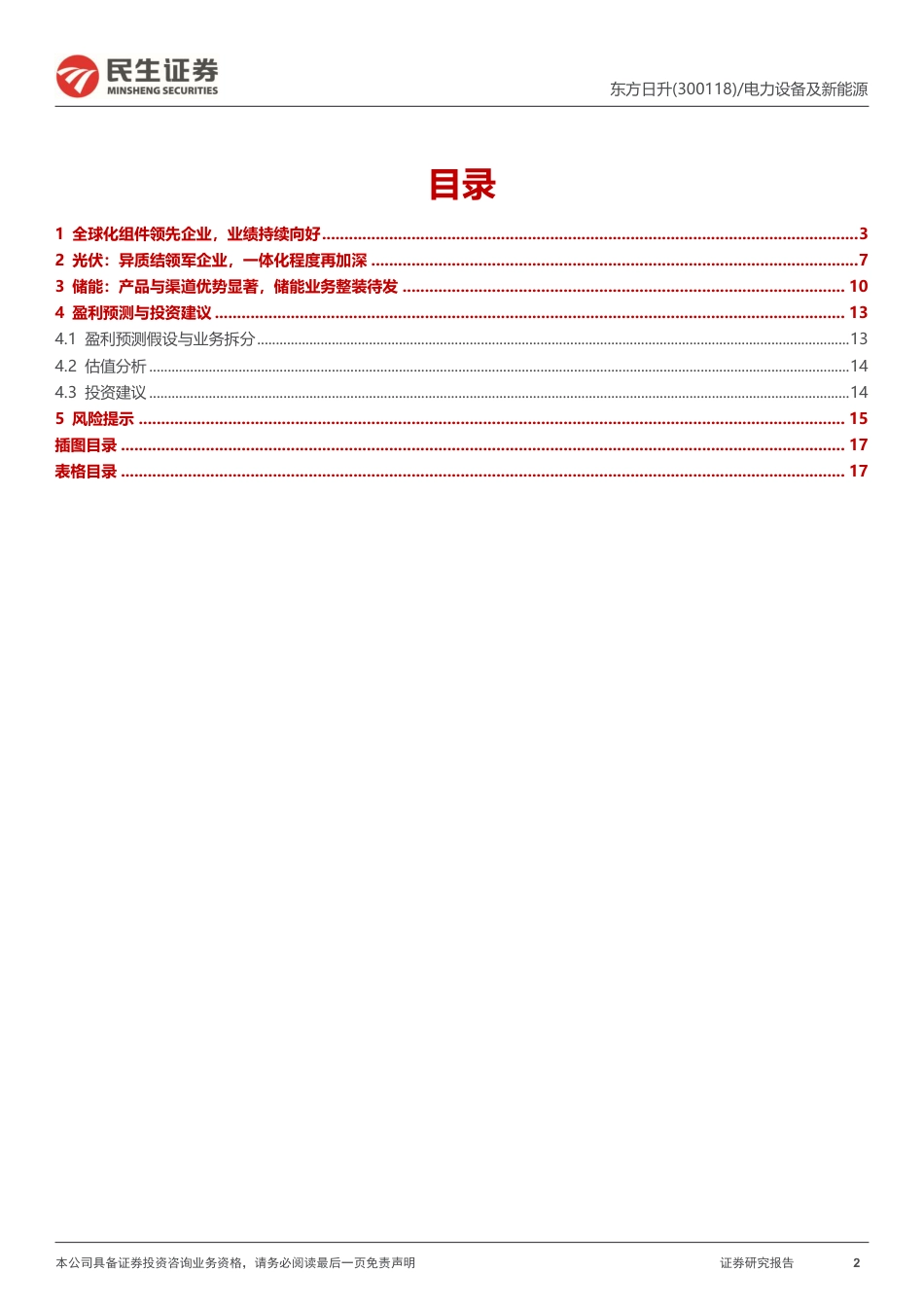 民生证券：业绩表现良好，异质结+储能双翼展开_第2页