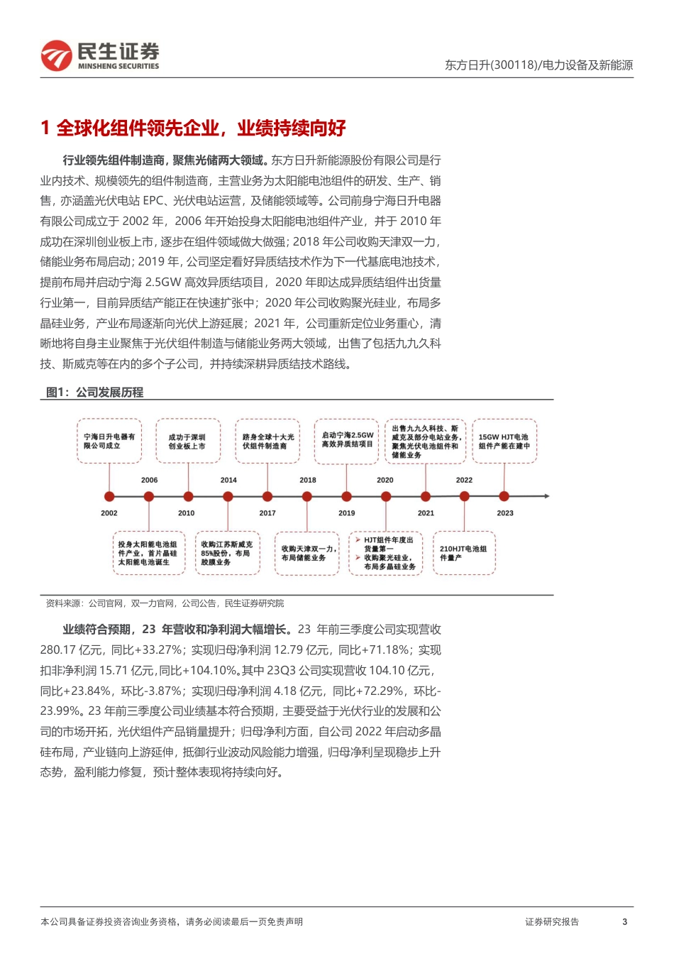 民生证券：业绩表现良好，异质结+储能双翼展开_第3页