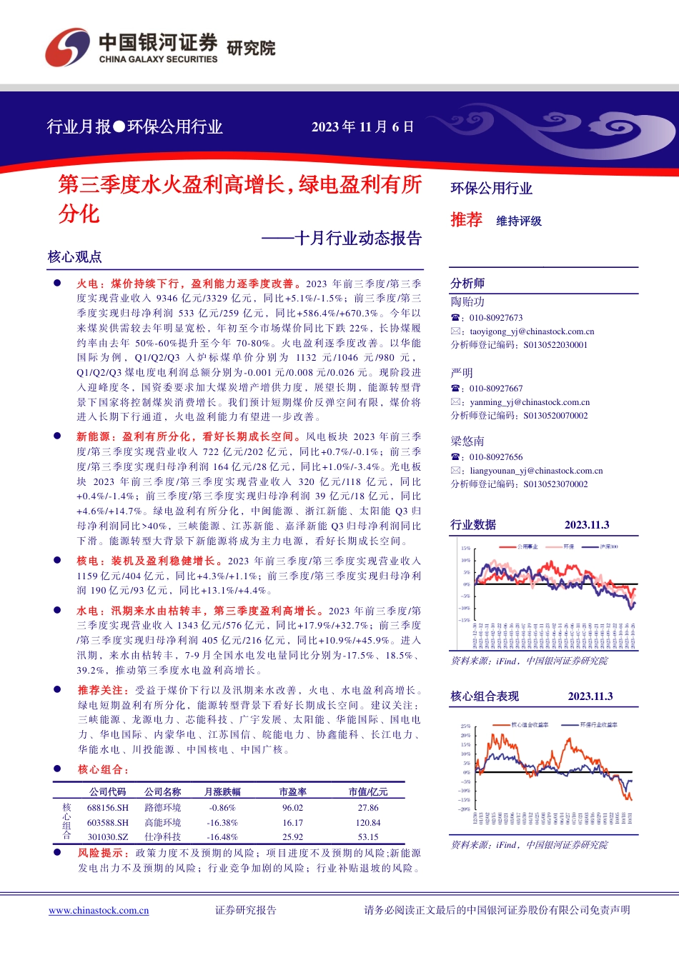 银河证券：第三季度水火盈利高增长，绿电盈利有所分化_第1页