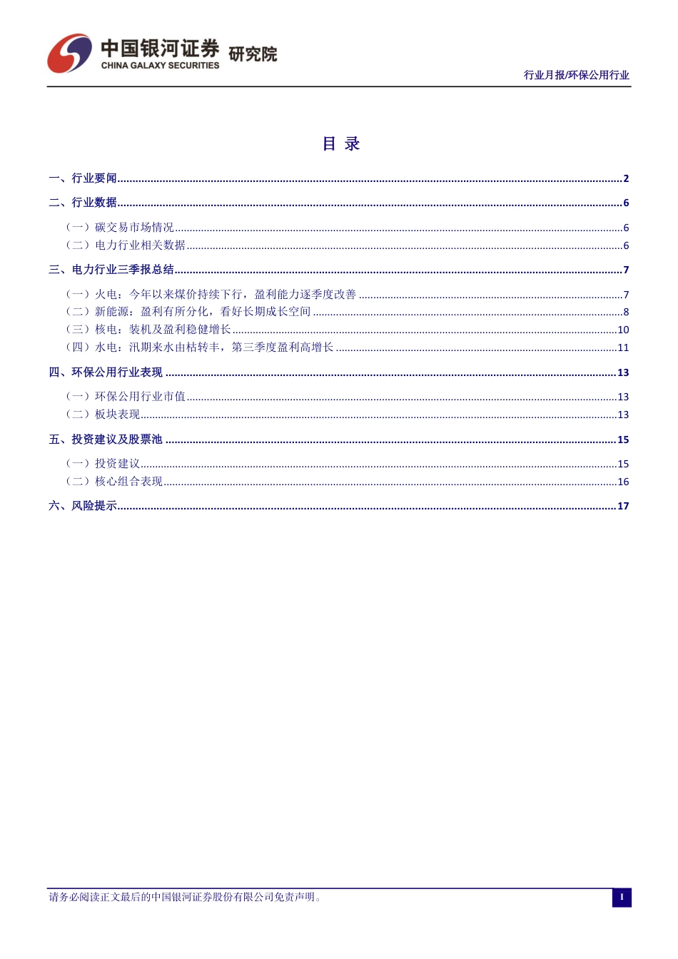 银河证券：第三季度水火盈利高增长，绿电盈利有所分化_第2页