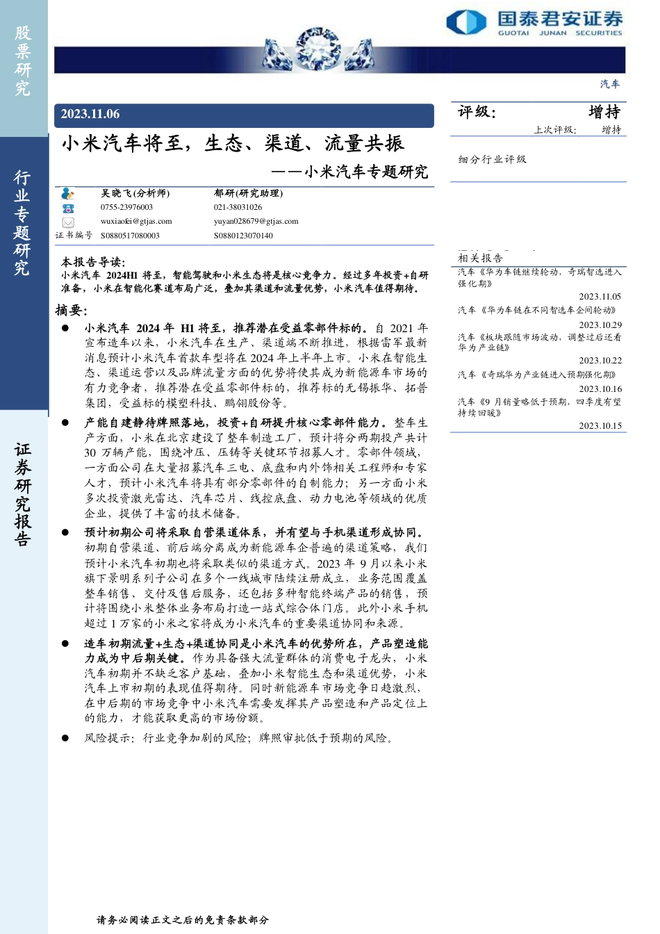 小米汽车专题研究报告：生态、渠道、流量共振_第1页