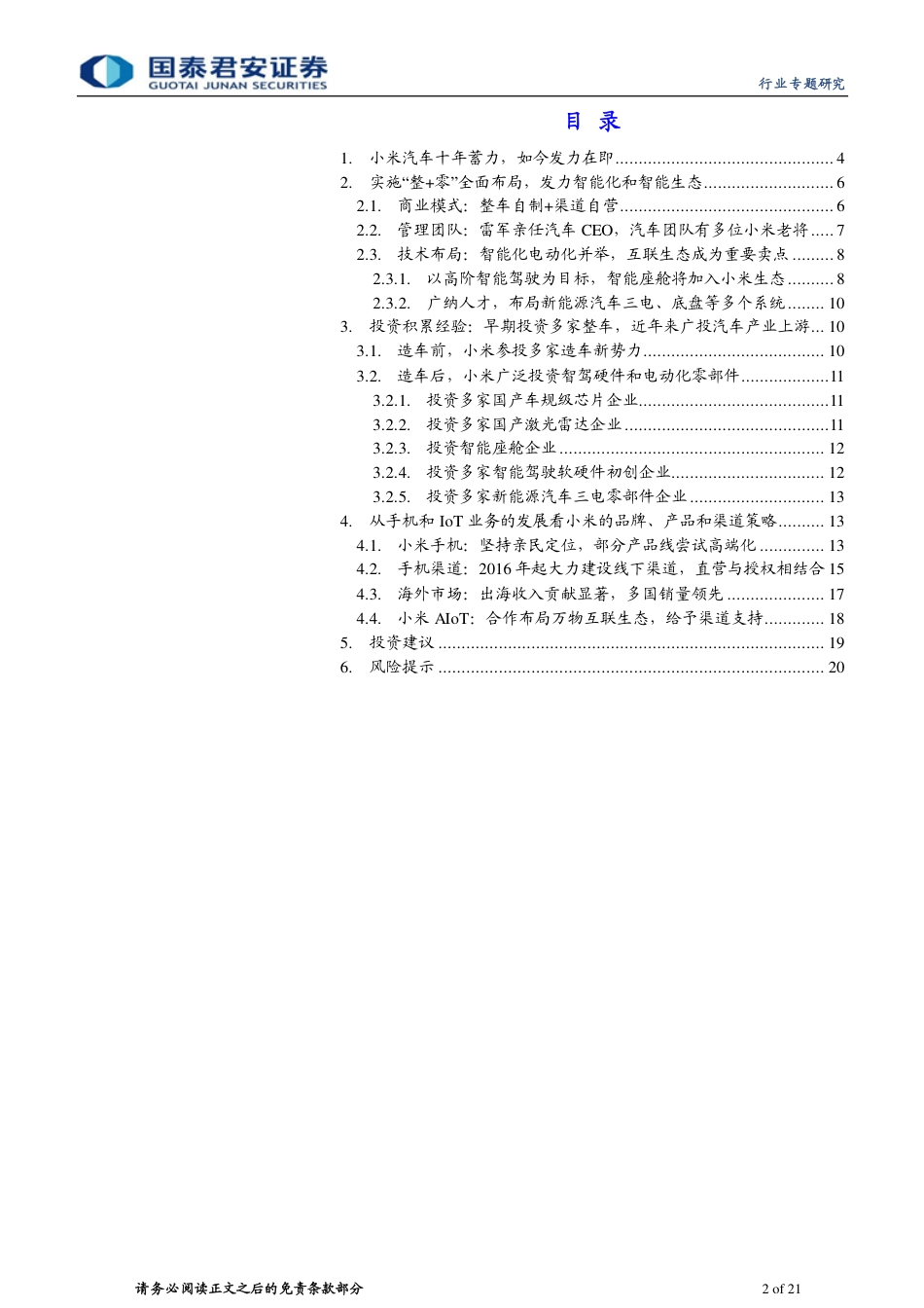 小米汽车专题研究报告：生态、渠道、流量共振_第2页