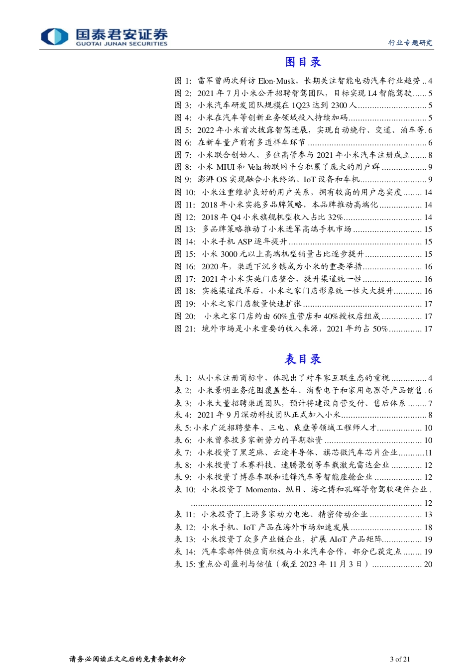 小米汽车专题研究报告：生态、渠道、流量共振_第3页