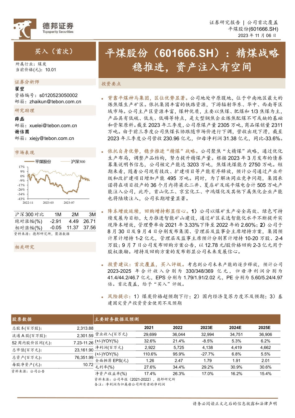 德邦证券：精煤战略稳推进，资产注入有空间_第1页
