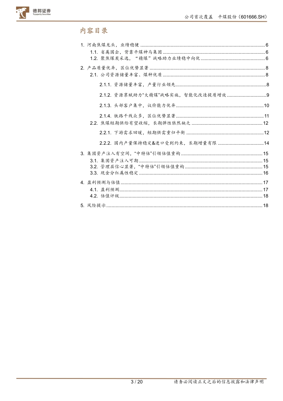德邦证券：精煤战略稳推进，资产注入有空间_第2页