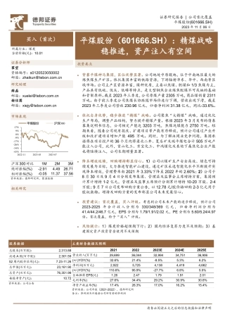 德邦证券：精煤战略稳推进，资产注入有空间