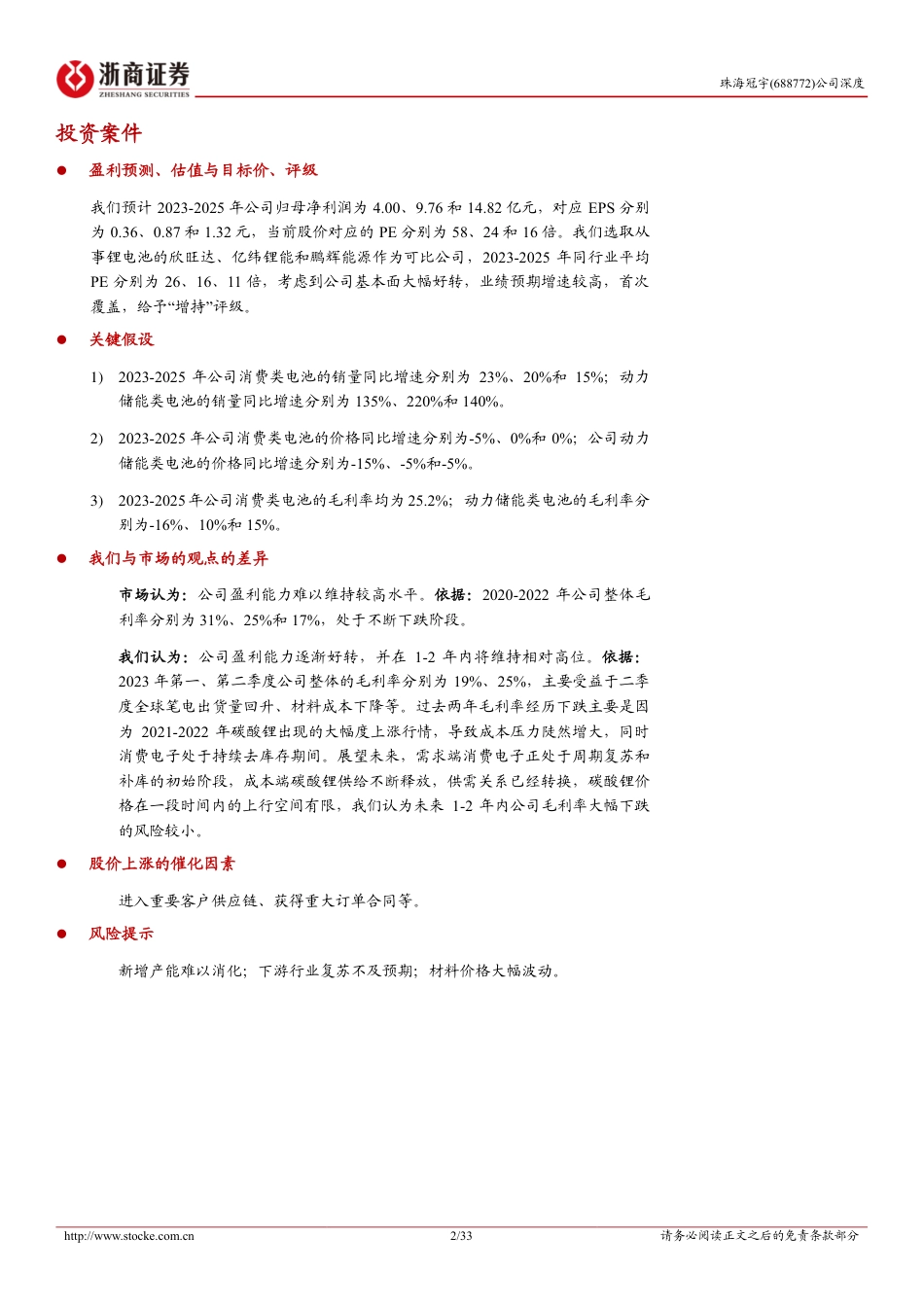 浙商证券：珠海冠宇深度报告：消费电池全球龙头，动力储能电池打开增长空间_第2页