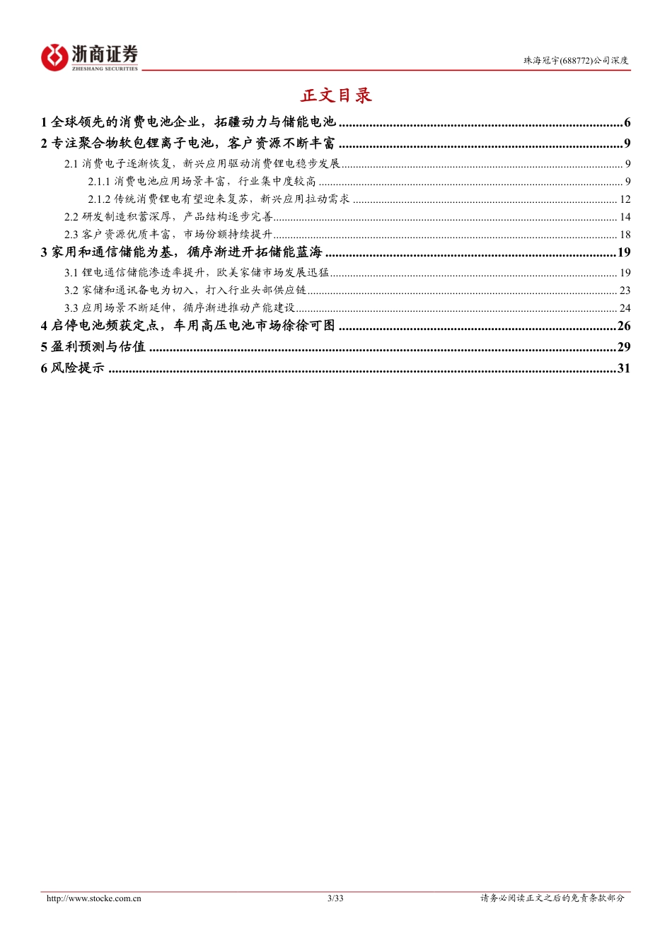 浙商证券：珠海冠宇深度报告：消费电池全球龙头，动力储能电池打开增长空间_第3页